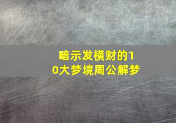 暗示发横财的10大梦境周公解梦