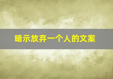 暗示放弃一个人的文案