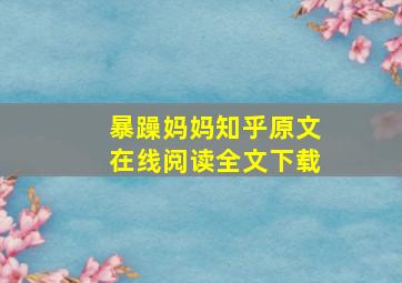 暴躁妈妈知乎原文在线阅读全文下载