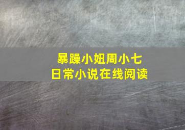 暴躁小妞周小七日常小说在线阅读