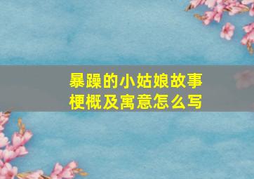 暴躁的小姑娘故事梗概及寓意怎么写