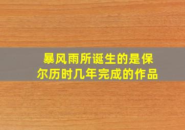 暴风雨所诞生的是保尔历时几年完成的作品