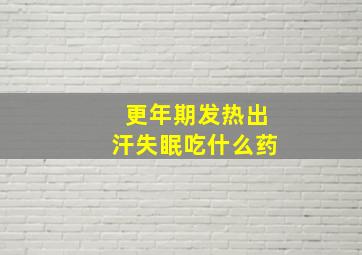 更年期发热出汗失眠吃什么药