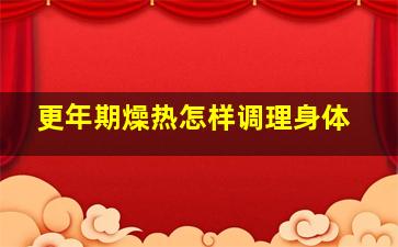 更年期燥热怎样调理身体