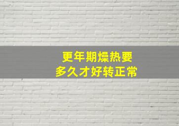 更年期燥热要多久才好转正常