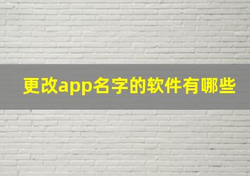 更改app名字的软件有哪些