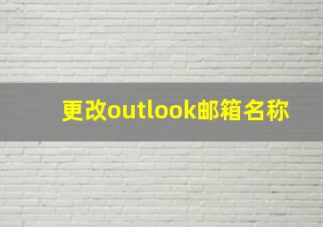 更改outlook邮箱名称