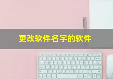 更改软件名字的软件