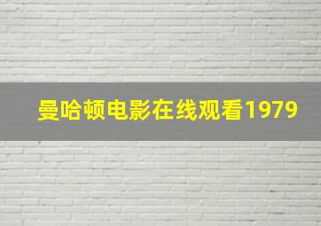 曼哈顿电影在线观看1979