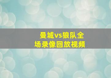 曼城vs狼队全场录像回放视频