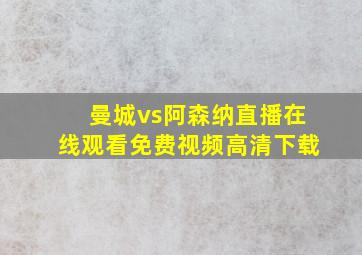 曼城vs阿森纳直播在线观看免费视频高清下载