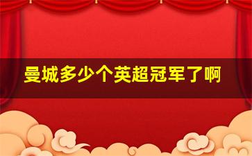 曼城多少个英超冠军了啊