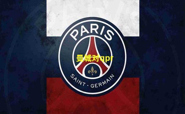 曼城对qpr