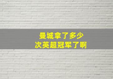 曼城拿了多少次英超冠军了啊