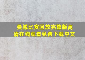 曼城比赛回放完整版高清在线观看免费下载中文