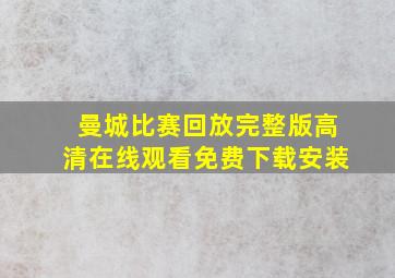 曼城比赛回放完整版高清在线观看免费下载安装