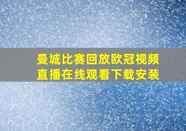 曼城比赛回放欧冠视频直播在线观看下载安装