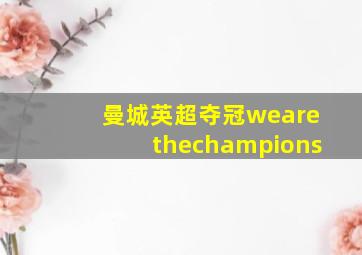 曼城英超夺冠wearethechampions