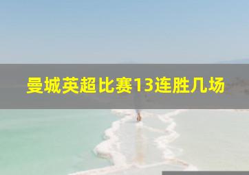 曼城英超比赛13连胜几场