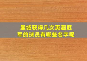 曼城获得几次英超冠军的球员有哪些名字呢