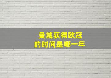 曼城获得欧冠的时间是哪一年