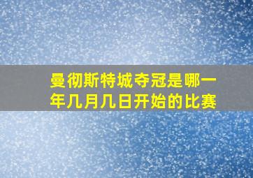 曼彻斯特城夺冠是哪一年几月几日开始的比赛