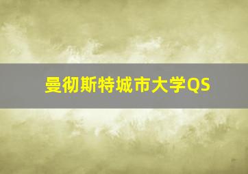 曼彻斯特城市大学QS