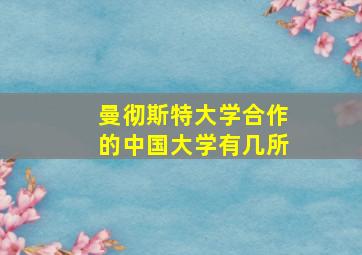 曼彻斯特大学合作的中国大学有几所