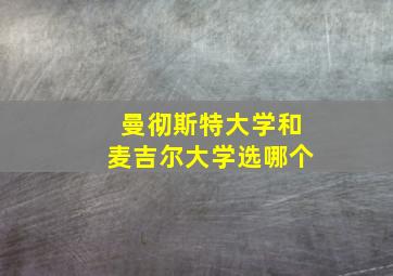 曼彻斯特大学和麦吉尔大学选哪个