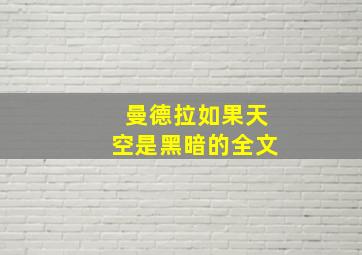 曼德拉如果天空是黑暗的全文