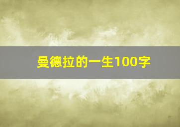 曼德拉的一生100字