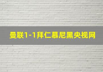 曼联1-1拜仁慕尼黑央视网