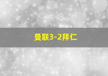 曼联3-2拜仁