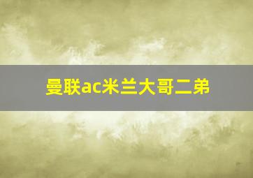 曼联ac米兰大哥二弟