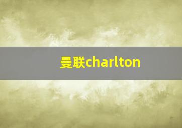 曼联charlton