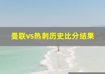 曼联vs热刺历史比分结果