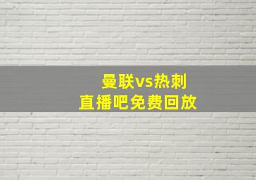 曼联vs热刺直播吧免费回放