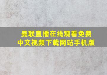 曼联直播在线观看免费中文视频下载网站手机版