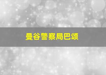 曼谷警察局巴颂