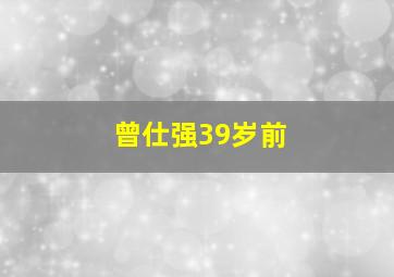 曾仕强39岁前