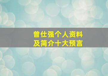 曾仕强个人资料及简介十大预言