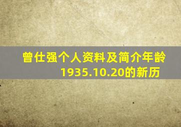 曾仕强个人资料及简介年龄1935.10.20的新历