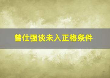 曾仕强谈未入正格条件