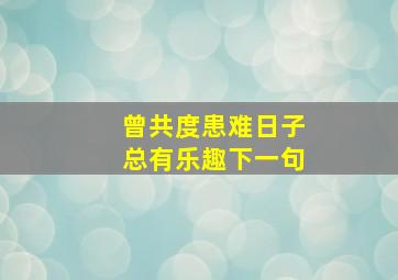 曾共度患难日子总有乐趣下一句