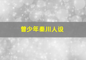 曾少年秦川人设