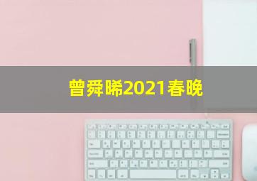 曾舜晞2021春晚