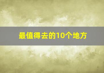 最值得去的10个地方