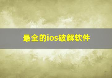 最全的ios破解软件