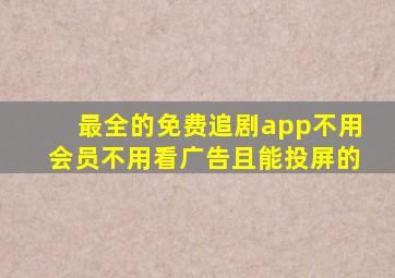 最全的免费追剧app不用会员不用看广告且能投屏的