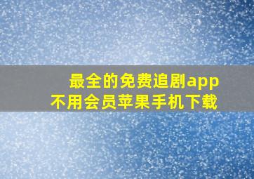 最全的免费追剧app不用会员苹果手机下载